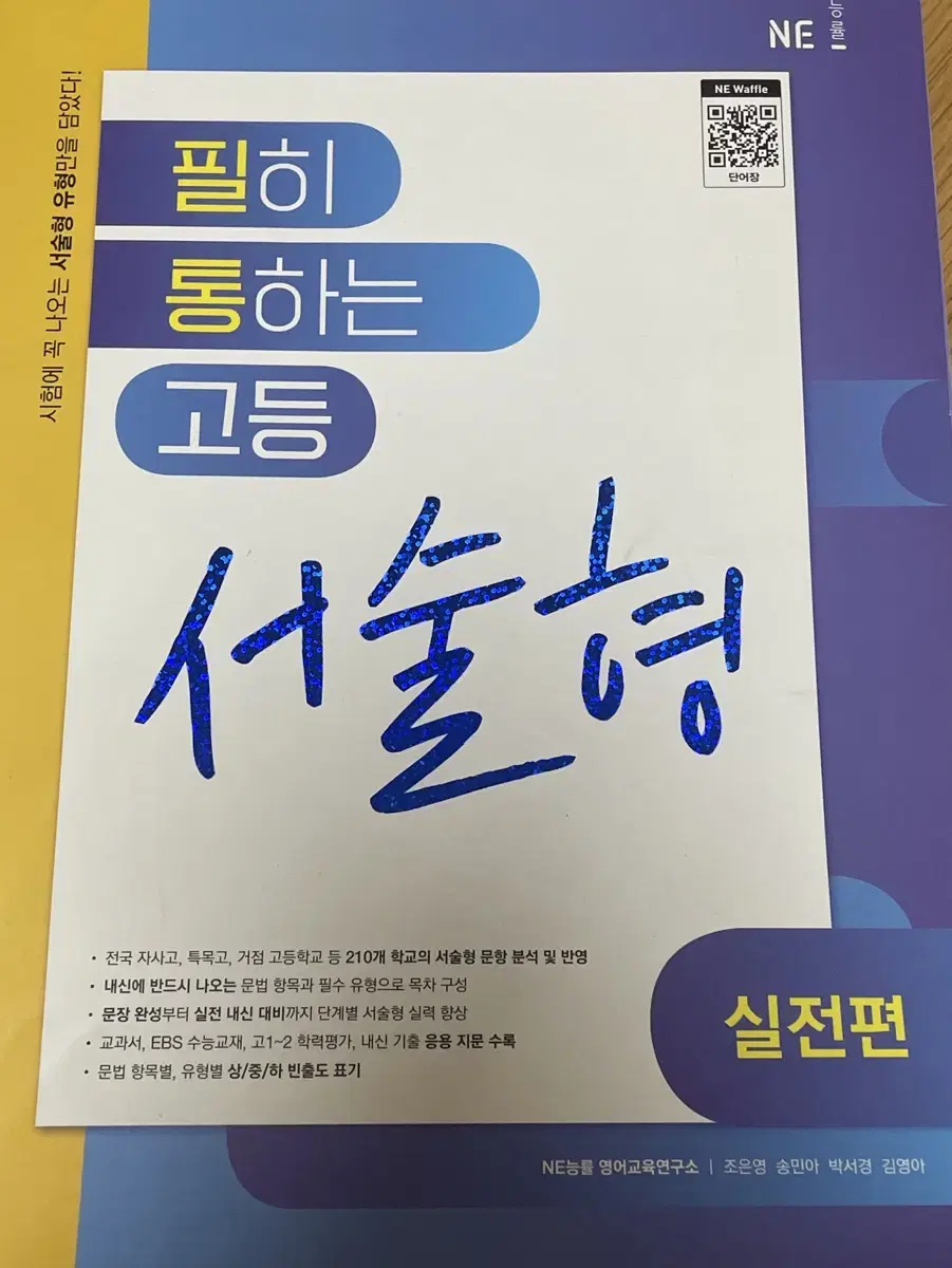 필히 통하는 고등 서술형 필통 실전편